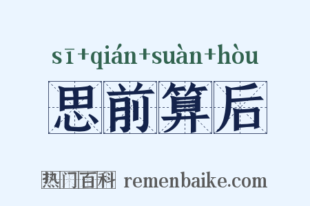 思前算后是什么意思的图片